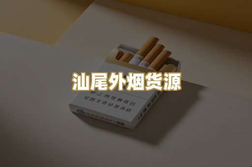 汕尾外烟货源