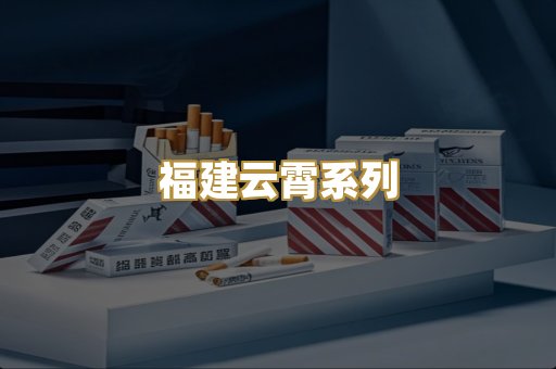 福建云霄系列